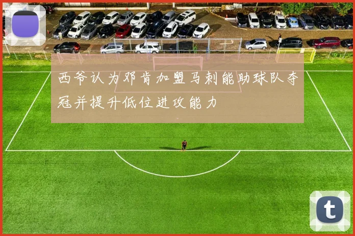西爷认为邓肯加盟马刺能助球队夺冠并提升低位进攻能力