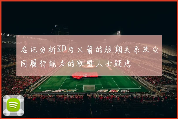 名记分析KD与火箭的短期关系及合同履行能力的联盟人士疑虑