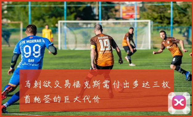 马刺欲交易福克斯需付出多达三枚首轮签的巨大代价
