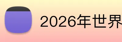 2026年世界杯官网 Logo